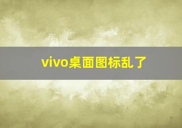 vivo桌面图标乱了