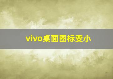 vivo桌面图标变小