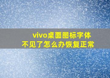 vivo桌面图标字体不见了怎么办恢复正常