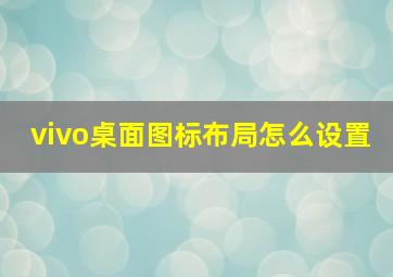 vivo桌面图标布局怎么设置