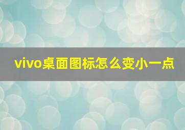 vivo桌面图标怎么变小一点