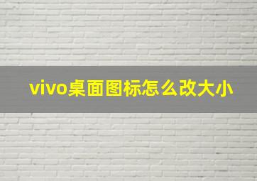 vivo桌面图标怎么改大小