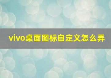 vivo桌面图标自定义怎么弄