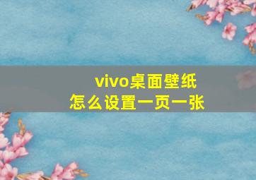 vivo桌面壁纸怎么设置一页一张