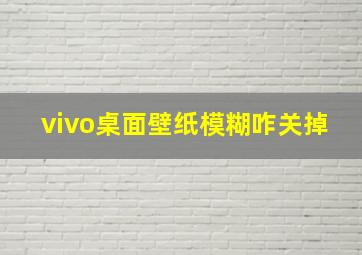 vivo桌面壁纸模糊咋关掉