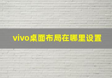 vivo桌面布局在哪里设置