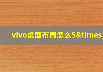 vivo桌面布局怎么5×6