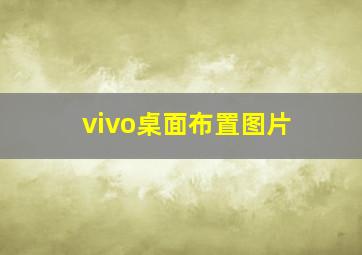 vivo桌面布置图片