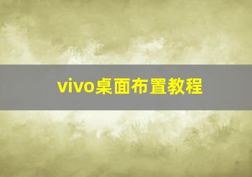 vivo桌面布置教程