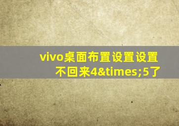 vivo桌面布置设置设置不回来4×5了