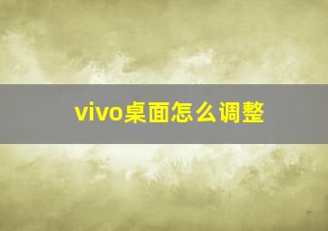 vivo桌面怎么调整