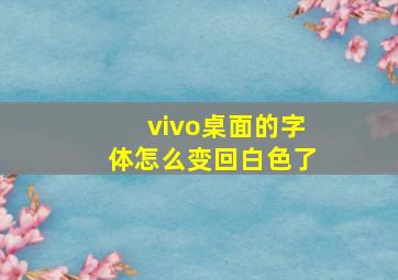 vivo桌面的字体怎么变回白色了