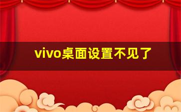 vivo桌面设置不见了