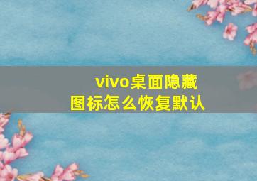 vivo桌面隐藏图标怎么恢复默认