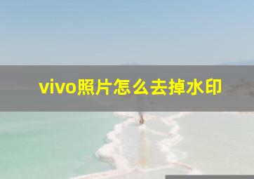 vivo照片怎么去掉水印