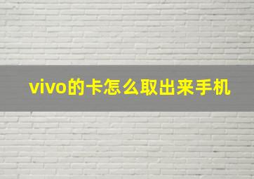 vivo的卡怎么取出来手机