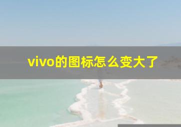 vivo的图标怎么变大了