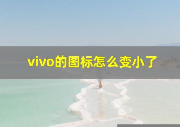 vivo的图标怎么变小了