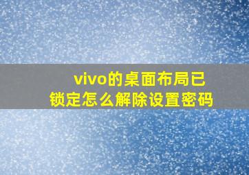 vivo的桌面布局已锁定怎么解除设置密码