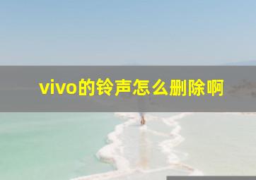 vivo的铃声怎么删除啊