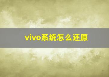 vivo系统怎么还原