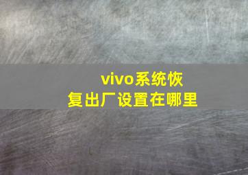 vivo系统恢复出厂设置在哪里