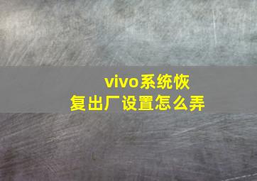 vivo系统恢复出厂设置怎么弄