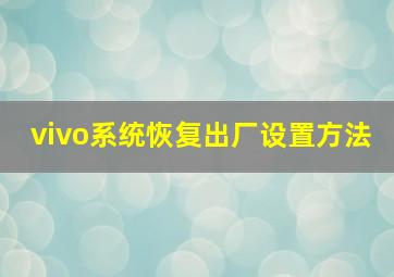 vivo系统恢复出厂设置方法