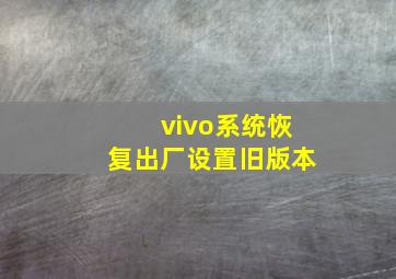 vivo系统恢复出厂设置旧版本