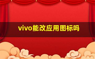 vivo能改应用图标吗