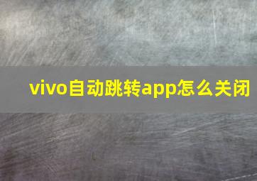 vivo自动跳转app怎么关闭