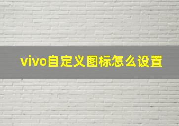 vivo自定义图标怎么设置