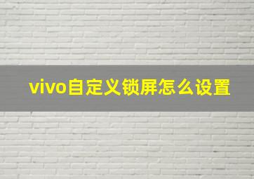 vivo自定义锁屏怎么设置