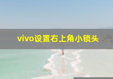 vivo设置右上角小锁头