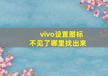 vivo设置图标不见了哪里找出来