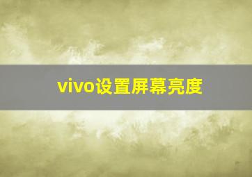 vivo设置屏幕亮度