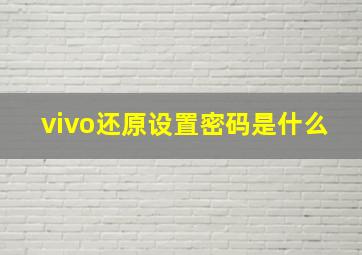 vivo还原设置密码是什么