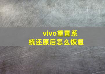 vivo重置系统还原后怎么恢复