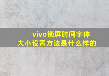 vivo锁屏时间字体大小设置方法是什么样的