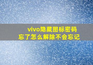 vivo隐藏图标密码忘了怎么解除不会忘记