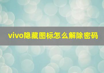 vivo隐藏图标怎么解除密码