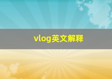 vlog英文解释