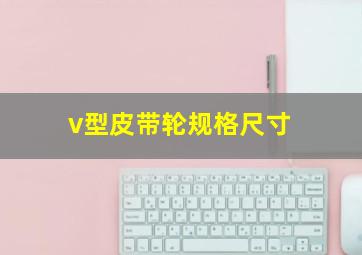 v型皮带轮规格尺寸