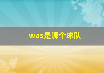 was是哪个球队