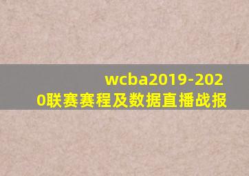 wcba2019-2020联赛赛程及数据直播战报