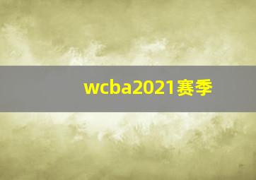 wcba2021赛季