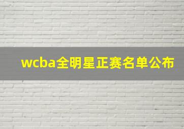 wcba全明星正赛名单公布