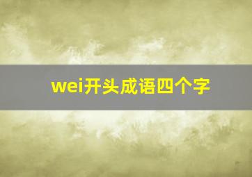 wei开头成语四个字