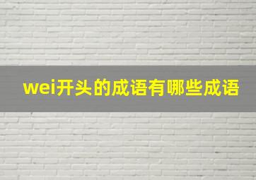 wei开头的成语有哪些成语