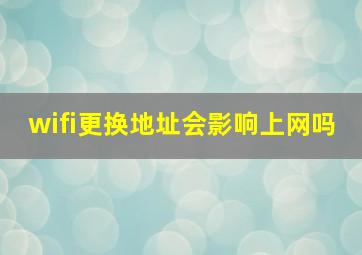 wifi更换地址会影响上网吗